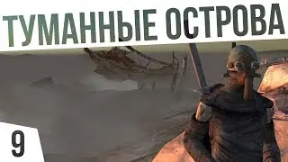 ТУМАННЫЕ ОСТРОВА! | #9 Kenshi Сценарий 