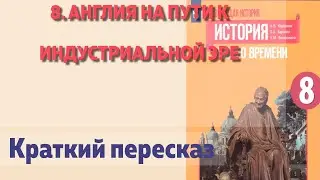 8. Англия на пути к индустриальной эре. История Нового времени. 8 класс  Юдовская А.Я.