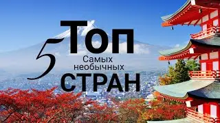 Топ 5 необычных стран