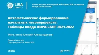 Автоматическое формирование начальных несовершенств. Таблицы ввода ЛИРА-САПР 2021-2022