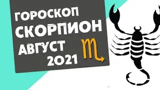 🔴 СКОРПИОН 🔴 ГОРОСКОП на АВГУСТ 2021. Новые друзья, много общения. Время результатов!