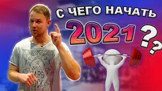 ТОП 5 ПРАВИЛ С ЧЕГО НАЧАТЬ СВОИ ТРЕНИРОВКИ 