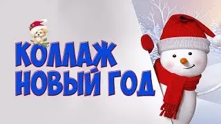 Новый Год коллаж  Детский проект  БЕСПЛАТНО