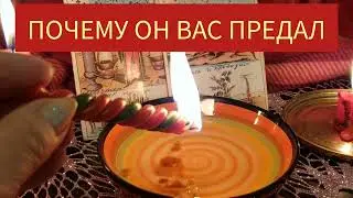 💘ПОЧЕМУ ОН ВАС ПРЕДАЛ? Какое возмездие от ВС Его ожидает? Чистка отливка Воском.Вивиена