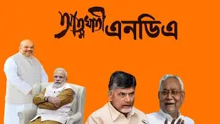 আত্মঘাতী এনডিএ সরকার | Bengali News | NK Digital | NDA Govt