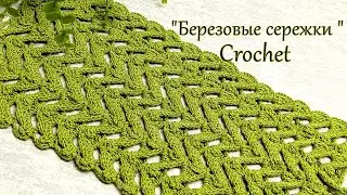 Узор крючком в один ряд "Березовые сережки"