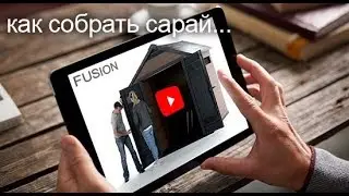 Хозблок FUSION 757 - видеоинструкция по сборке