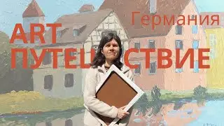 Арт путешествие по странам, Германия,  челендж 