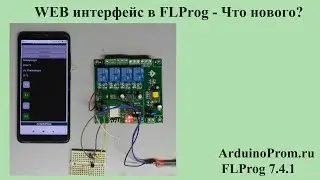 WEB интерфейс в FLProg - Что нового?