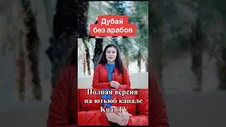 Казашки в Дубае 
