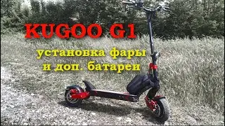 KUGOO G1 установка фары, доп. батареи