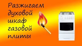 Как разжечь газовую плиту? Тухнет духовка.
