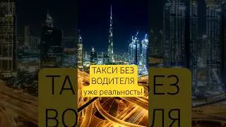 ДУБАЙ СНОВА УДИВИЛ! Беспилотное такси уже реальность? 🚘