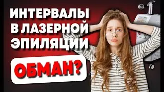 ИНТЕРВАЛЫ МЕЖДУ ПРОЦЕДУРАМИ ЛАЗЕРНОЙ ЭПИЛЯЦИИ | ОБМАН ИЛИ...