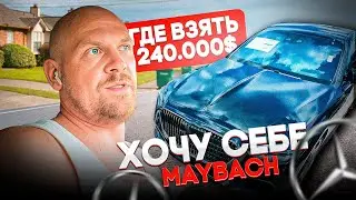 ХОЧУ СЕБЕ MAYBACH | ГДЕ ВЗЯТЬ 240 000$? | БУДНИ ТРАКИСТА