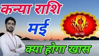 कन्या राशि मई 2019 मंगल कर सकते हैं अमंगल सावधान रहें || Kanya rashi may 2019 rashifal