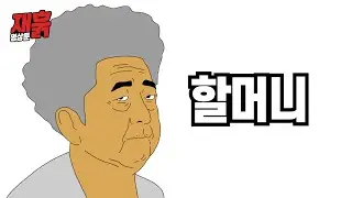 할머니 | 컬투쇼 영상툰