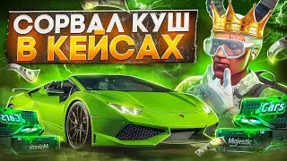 СОРВАЛ ДИКИЙ КУШ В ПРЕМИУМ КЕЙСАХ В GTA 5 MAJESTIC RP - МАДЖЕСТИК РП КЕЙСЫ