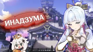 ИНАДЗУМА - ТРИ КОМИССИИ Genshin Impact