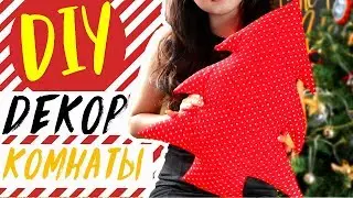 🎁НОВОГОДНИЙ DIY ДЕКОР КОМНАТЫ🎄Как украсить комнату на Новый Год?