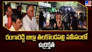 రంగారెడ్డి జిల్లా తలకొండపల్లి సమీపంలో ఉద్రిక్తత | Harish Rao, BRS Leaders Arrest -TV9