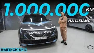 1 000 000 КМ НА LIXIANG L9!  ВЫПУСК No.4 | ЭЛЕКТРОБУС VS РУССКАЯ БАНЯ