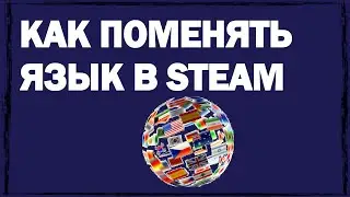 Как поменять язык в Стиме на русский или английский: пара способов