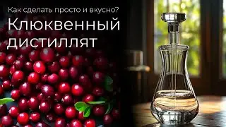 Рецепт клюквенной водки | Осенний дистиллят с ягодным вкусом