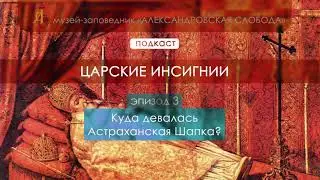 Царские инсигнии. Эпизод 3.