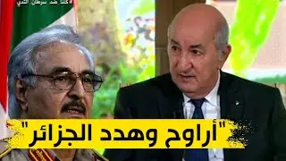 الرئيس تبون معلقا على تهديدات حفتر للجزائر: 