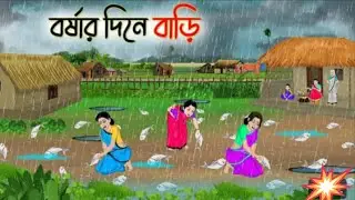কৃষকের ধান বৃষ্টিত নষ্ট//SM cartoon story