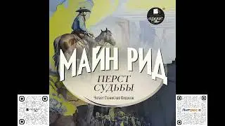 Перст судьбы. Майн Рид. Аудиокнига