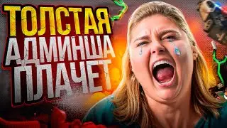 ЖИРНАЯ АДМИНША  - GTA 5 RP