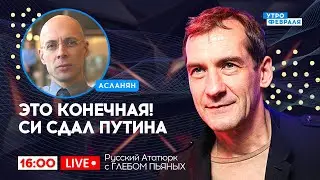 🔴СИТУАЦИЯ НАКАЛЯЕТСЯ! Кремль готовит переворот в Украине - Русский Ататюрк с ГЛЕБОМ ПЬЯНЫХ & АСЛАНЯН