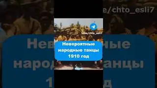 Невероятные танцы, 1910 год 
