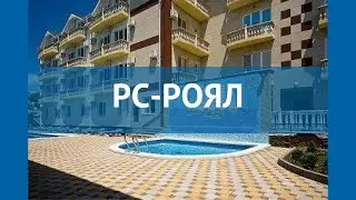 РС-РОЯЛ 3* Россия Анапа обзор – отель РС-РОЯЛ 3* Анапа видео обзор
