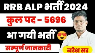 RRB ALP NEW VACANCY 2024 | RRB ALP VACANCY 2024 | RAILWAY ALP NEW VACANCY 2024 | RRB ALP NEW UPDATE