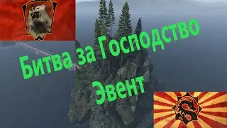 Битва за Острова (ЭВЕНТ) DAYZ Standalone