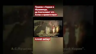 А.С.Пушкин о Коране и Мухаммаде...