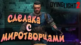 ПОДСТАВА С ВОДОЙ  ➤ ЧАСТЬ 4 — Dying Light 2: Stay Human