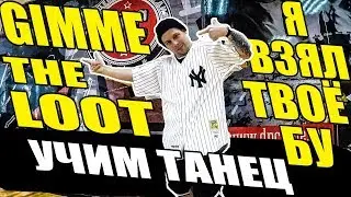 Учим танец - Big Baby Tape - Gimme The Loot - Я взял твое БУ 