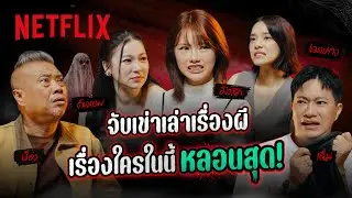 จับเข่าเล่าเรื่องผีเรื่องนี้สุดเอ็กซ์ตรีม 'ต้นหอม-เฌอปราง-มิวสิค' ประสบการณ์เจอดีสุดหลอน | Netflix