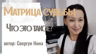 Матрица судьбы. Что это такое?