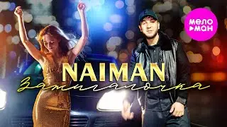 NAIMAN - Зажигалочка (Official Video, 2024) 