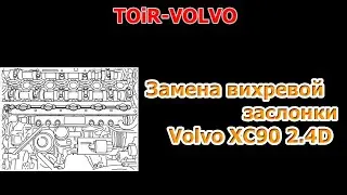 Замена вихревой заслонки на дизельном Volvo XC70/XC90