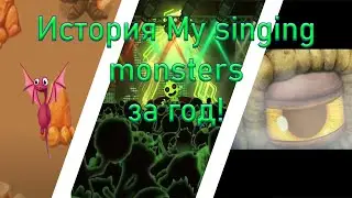 ИСТОРИЯ My singing monsters за год! Скатилась ли? #mysingingmonsters #monster #music #история