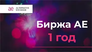 1 год бирже АЕ! Итоги первого года работы и планы развития биржи