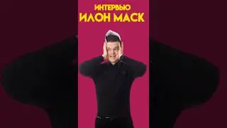 Интервью с Илоном Маском 2 часть | 