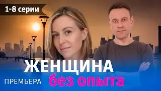 Женщина без опыта 1 - 8 серия (2024) | Премьера. Домашний | обзор