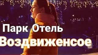 Парк отель Воздвиженское не обзор, не отзыв, нарезка видео отеля еды территории 2019.